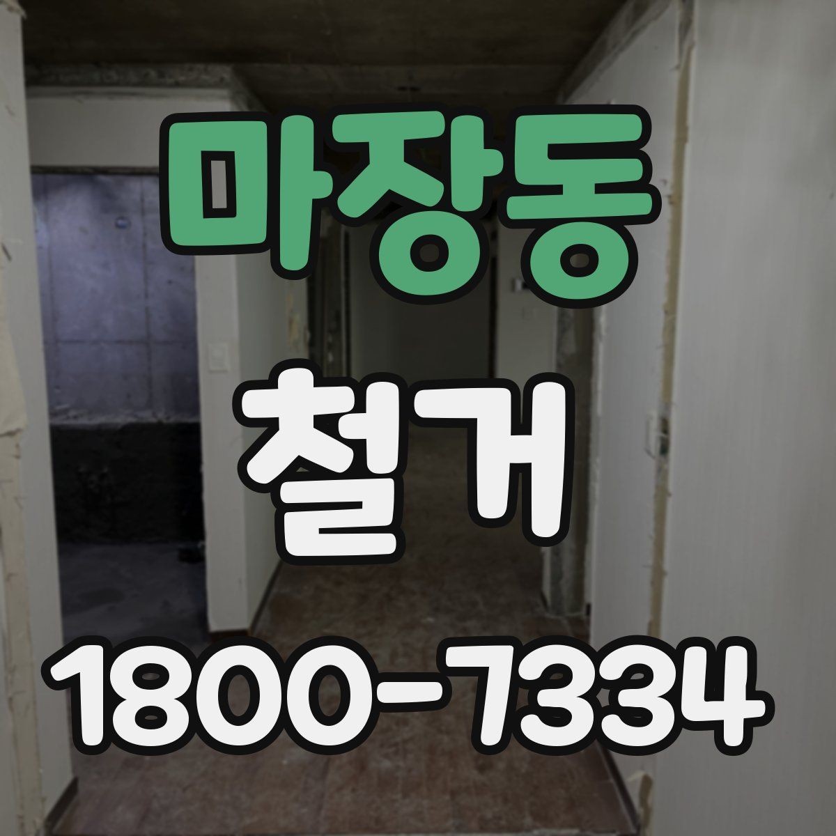 마장동 철거 공사 범위를 정하는 실전 팁