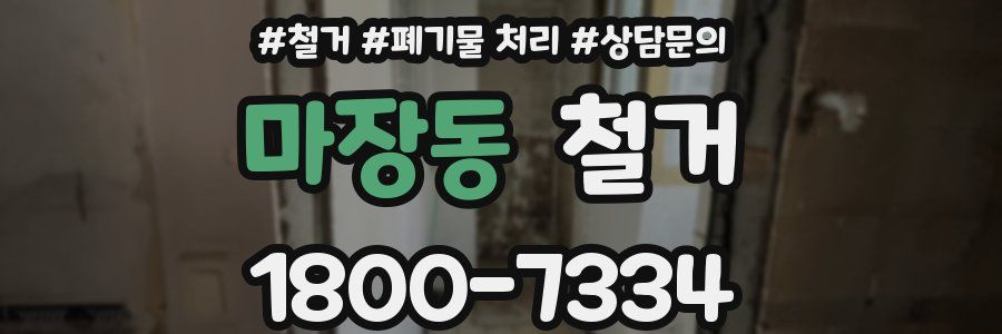 마장동 철거