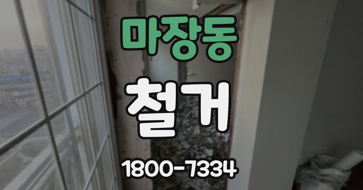 마장동 철거