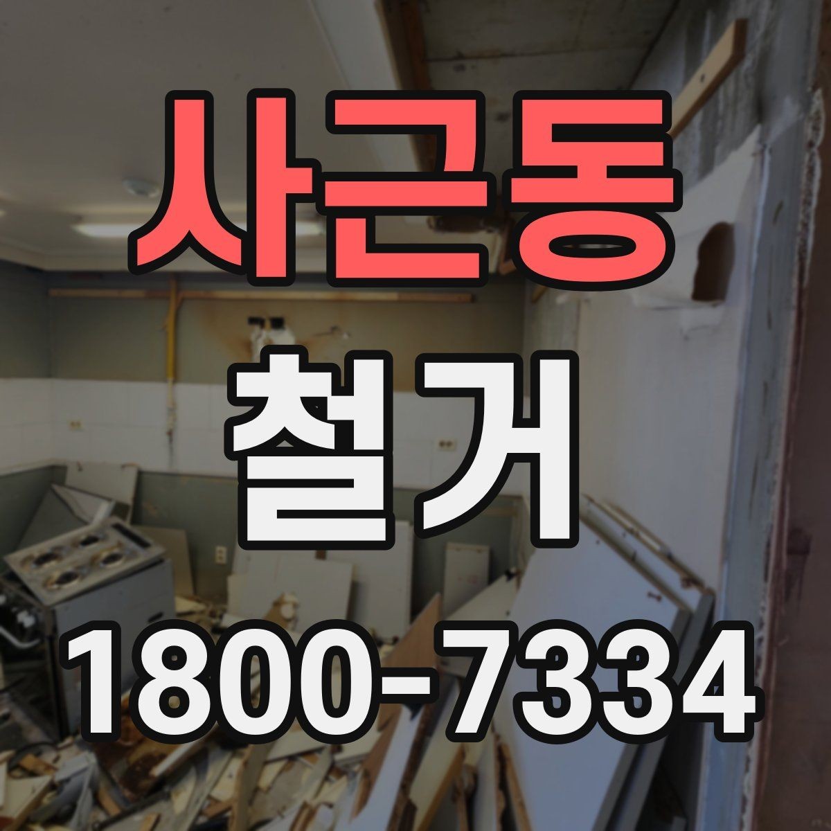 사근동 철거 작업 기간이 달라지는 상황