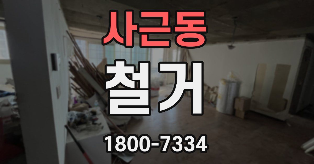 사근동 철거