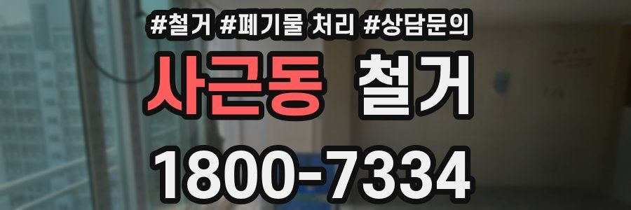 사근동 철거
