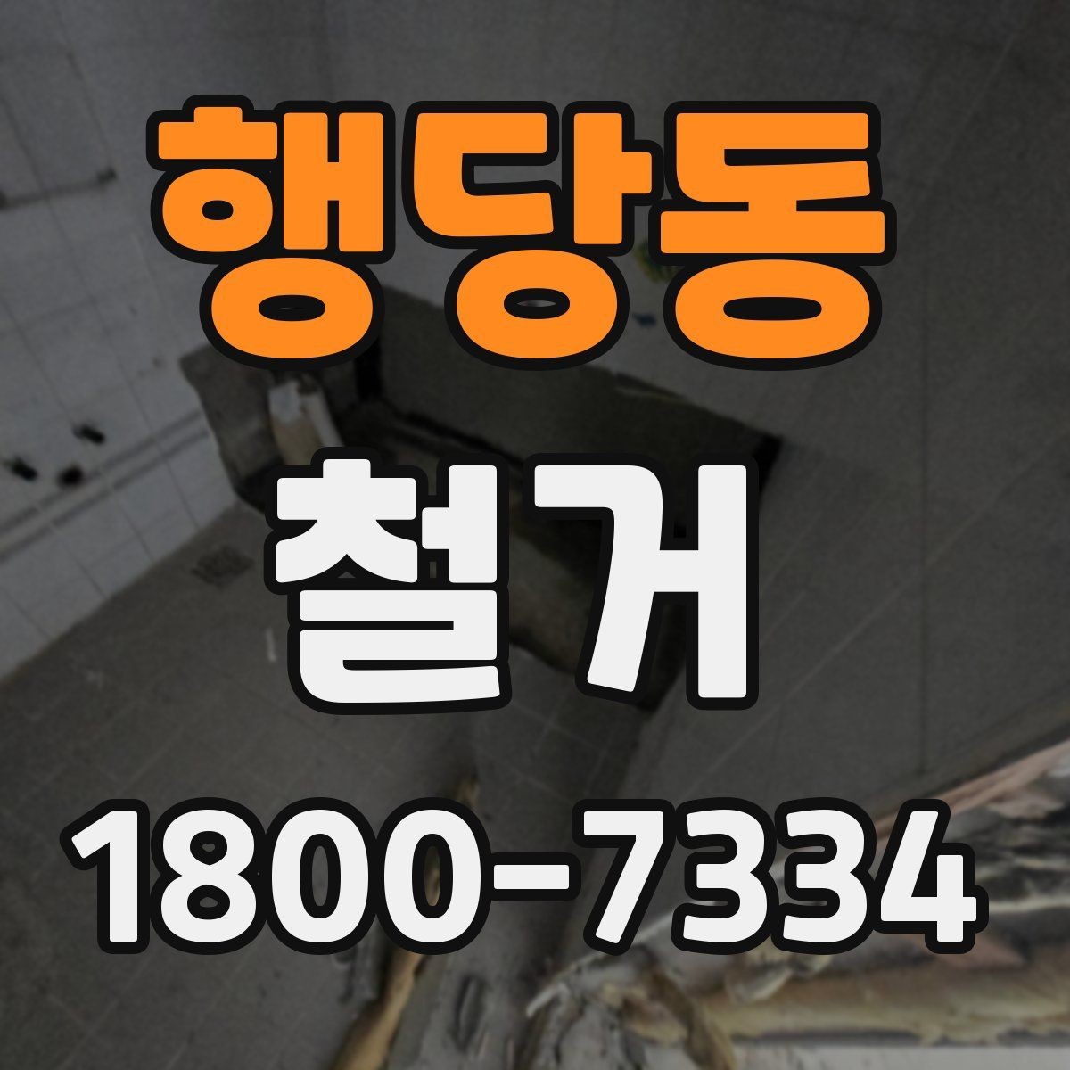 행당동 철거 업체를 고를 때 실무적으로 보는 점