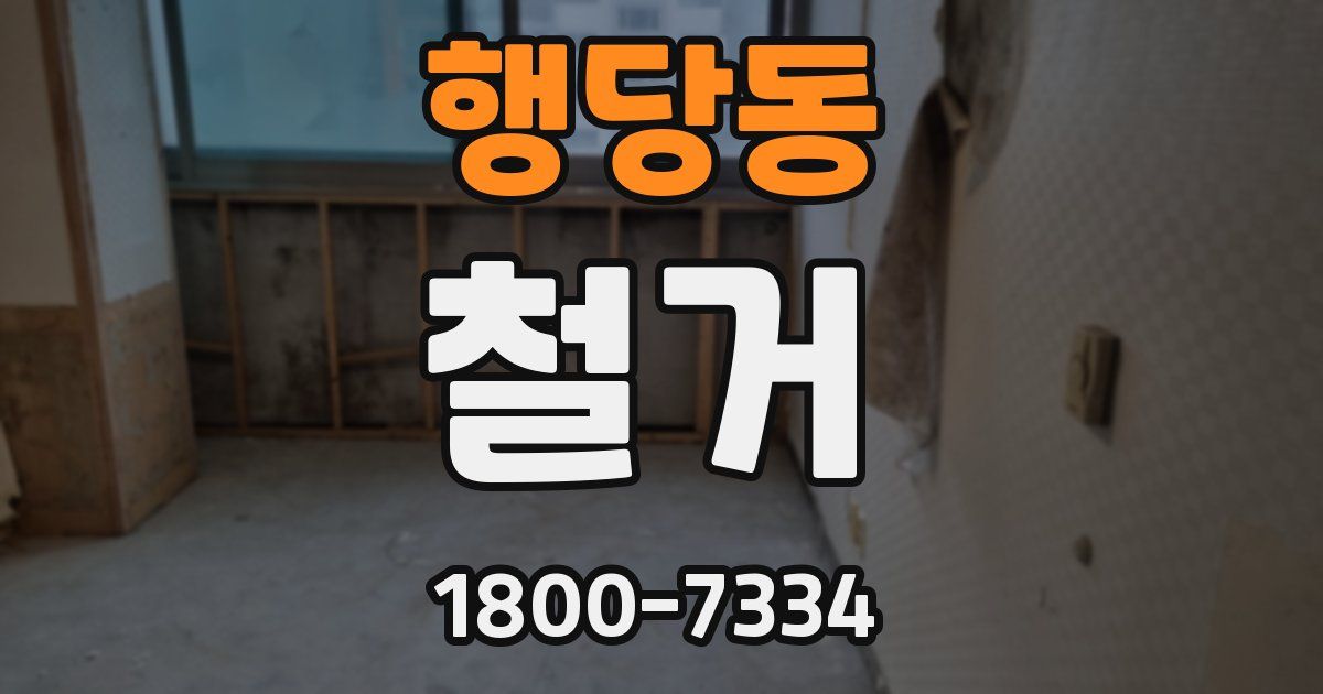 행당동 철거