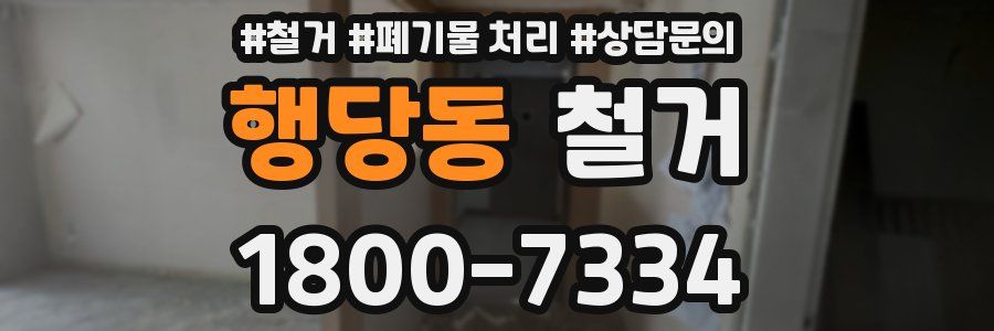 행당동 철거