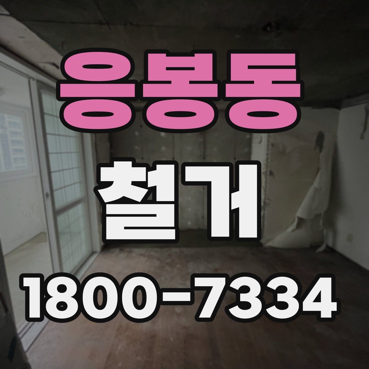 응봉동 철거 진행 전 알아두면 좋은 절차