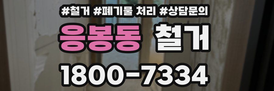 응봉동 철거