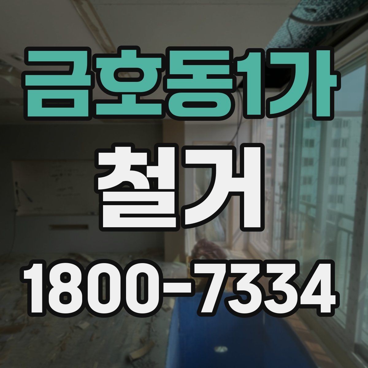 금호동1가 철거 현장에서 발생할 수 있는 변수들