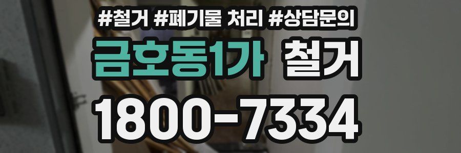금호동1가 철거