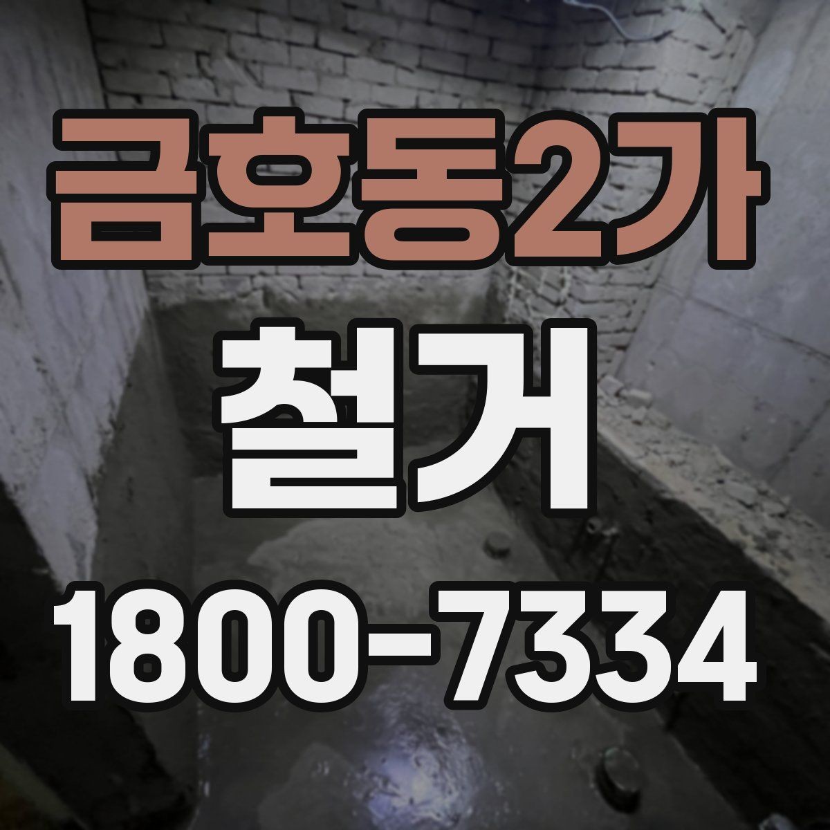 금호동2가 철거 업체 후기 볼 때 체크할 기준