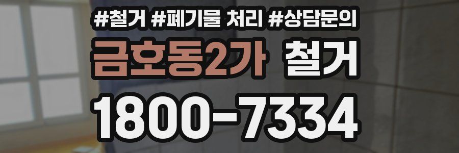 금호동2가 철거