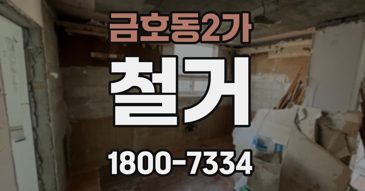 금호동2가 철거