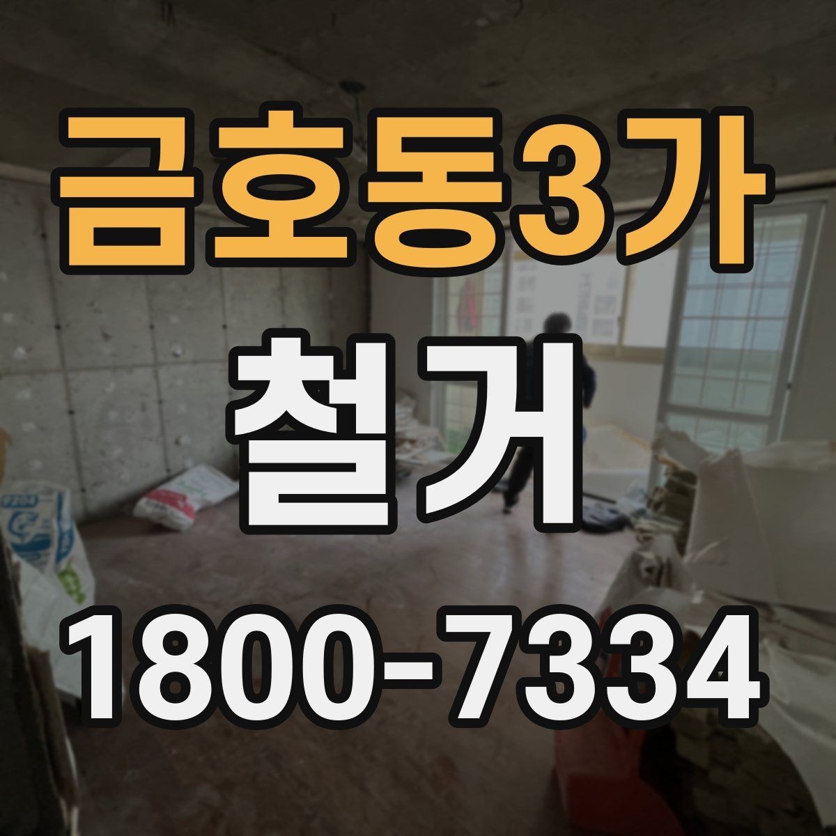 금호동3가 철거 공사 상담부터 완료까지의 흐름