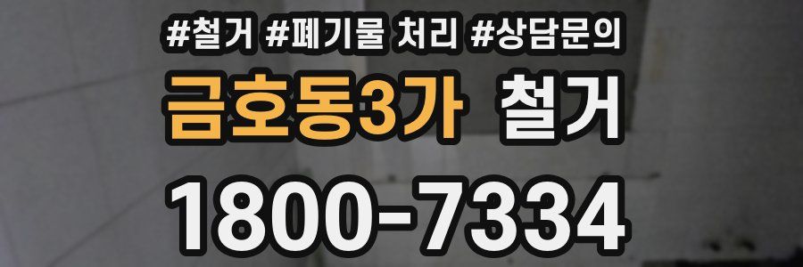 금호동3가 철거
