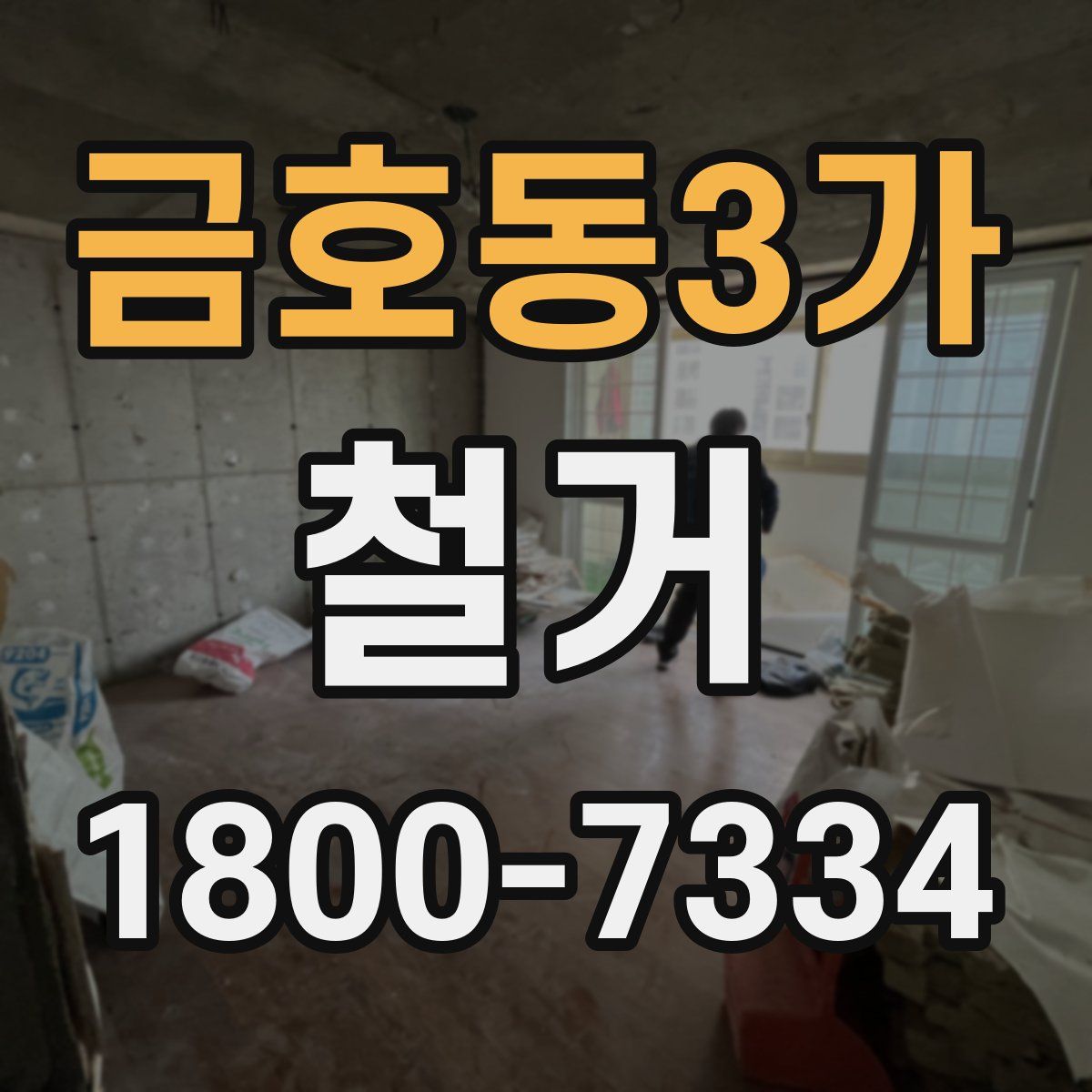 금호동3가 철거