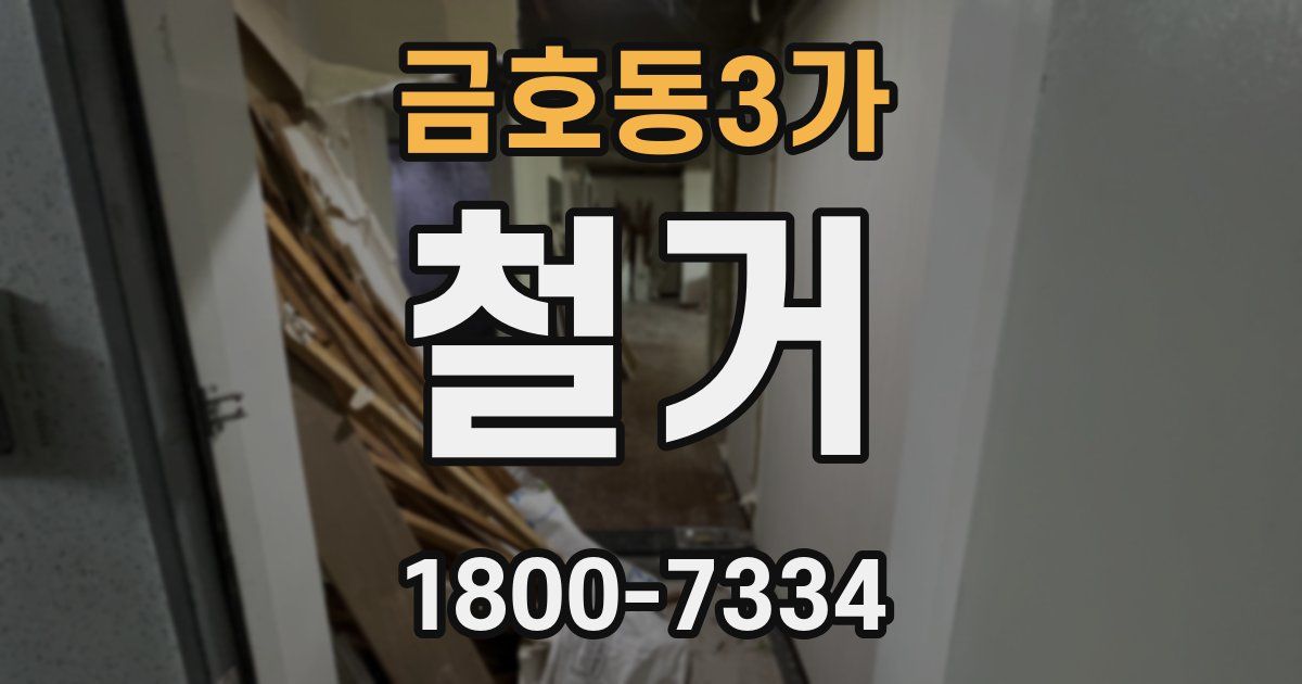 금호동3가 철거