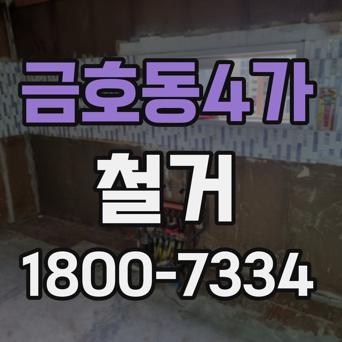 금호동4가 철거 후 폐기물 반출 과정 이해하기