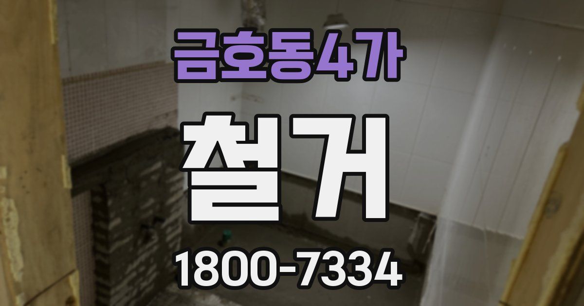 금호동4가 철거