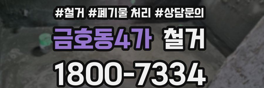 금호동4가 철거
