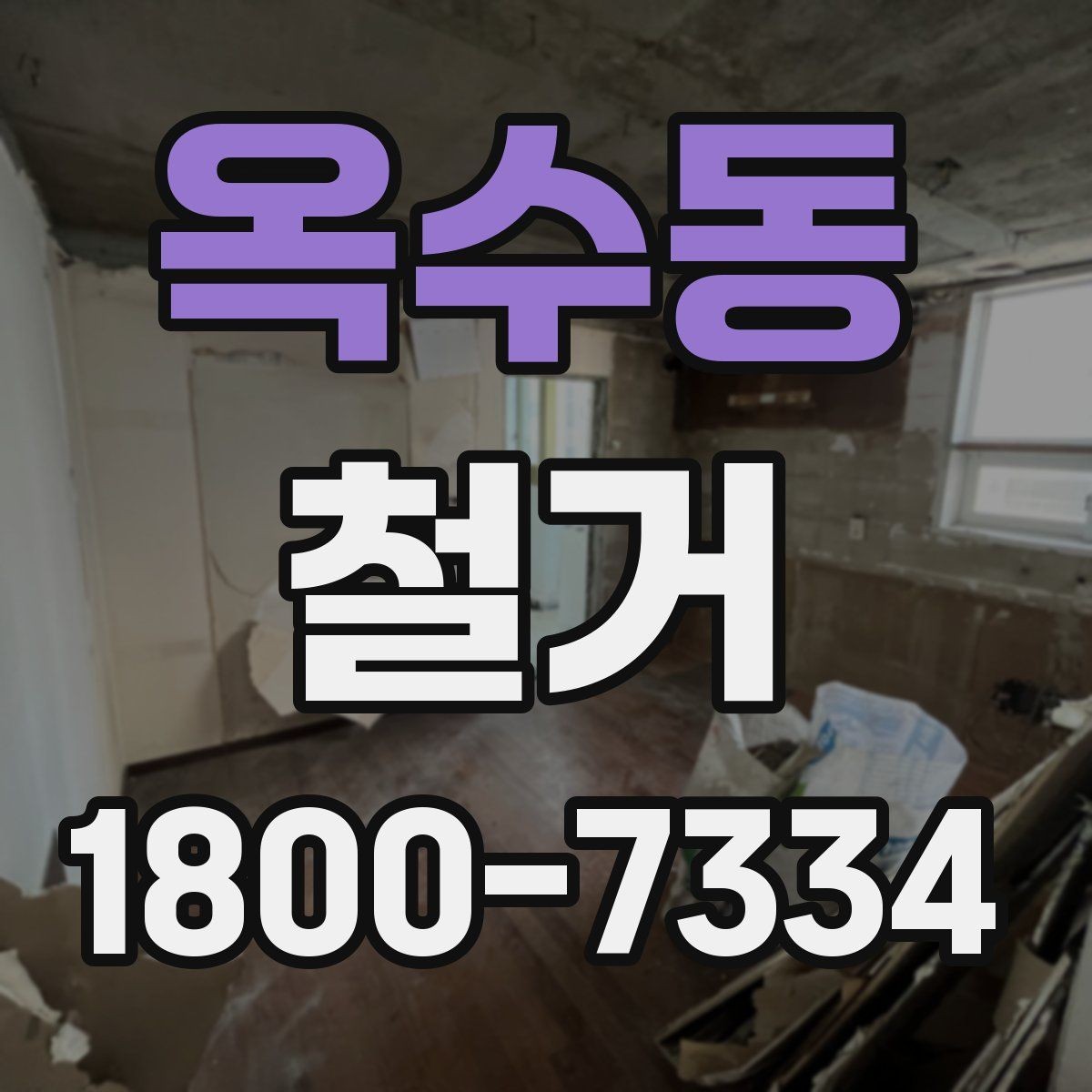 옥수동 철거 작업 전 철거 대상 범위 정리