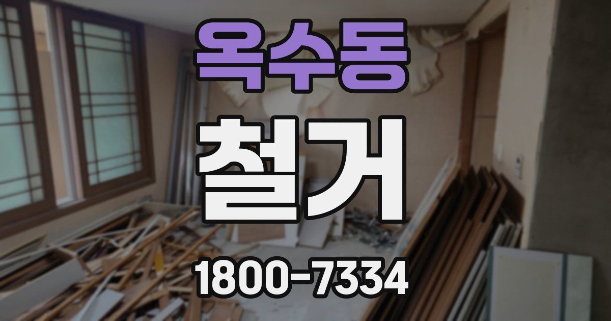 옥수동 철거