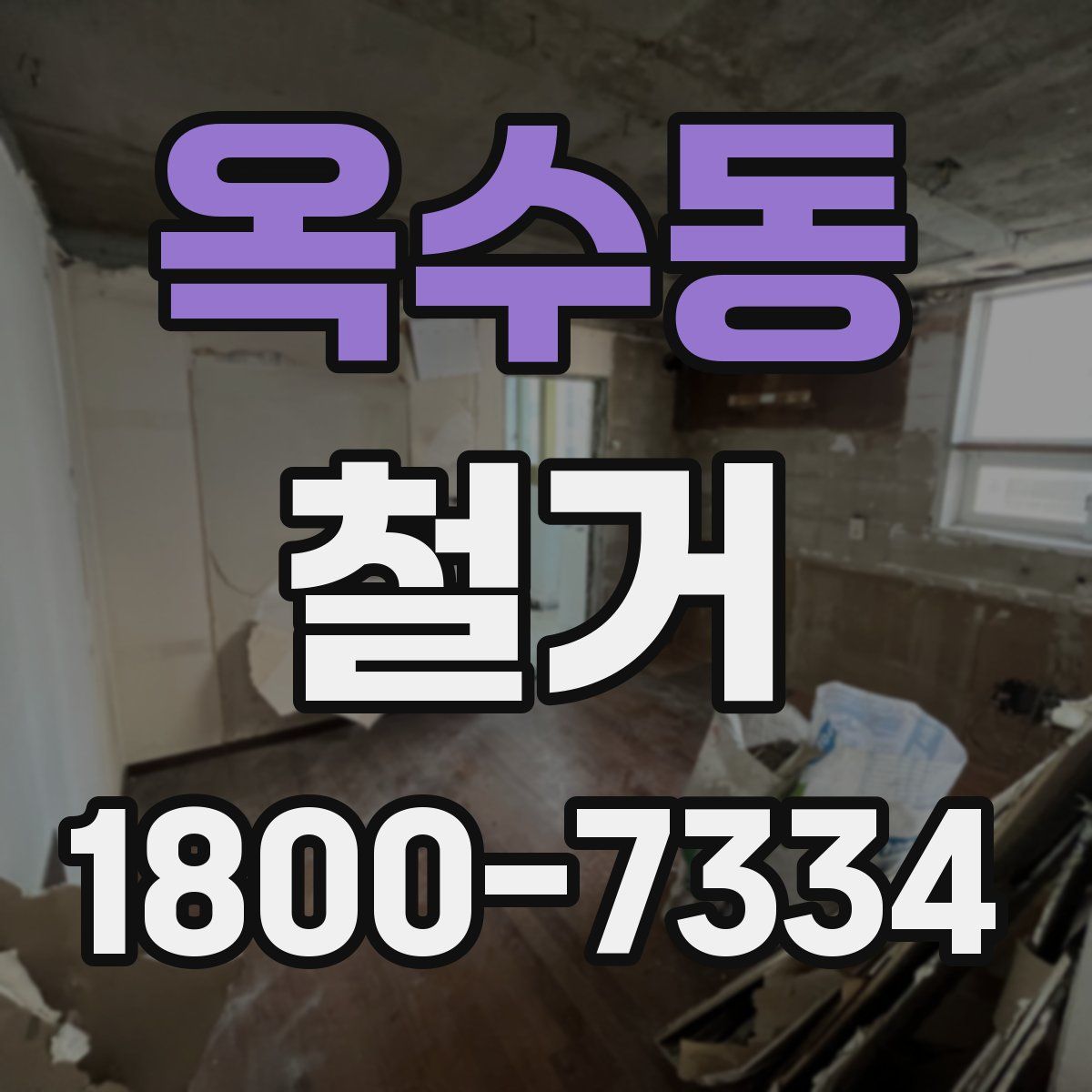 옥수동 철거