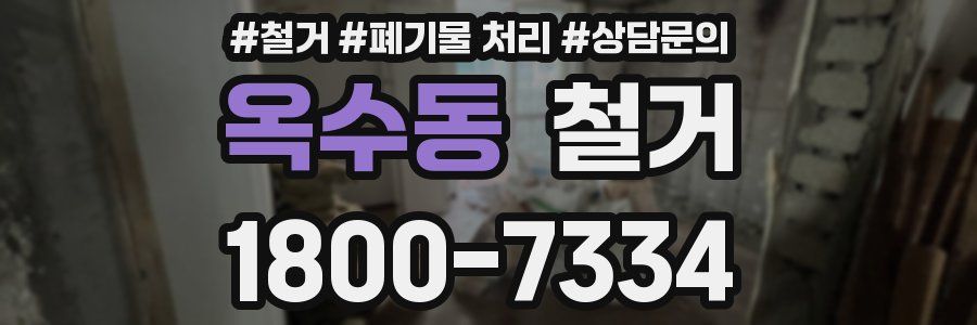 옥수동 철거