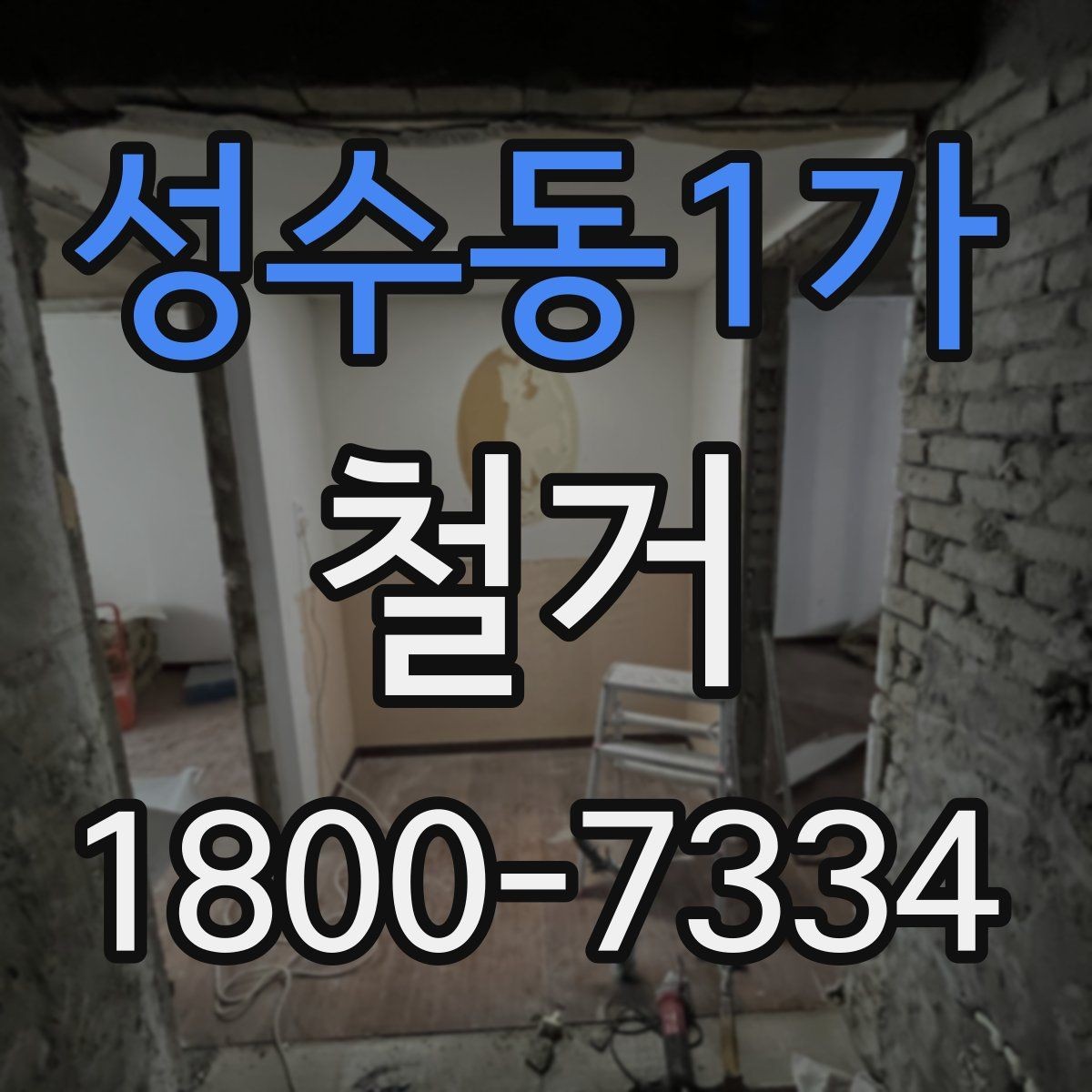 성수동1가 철거 업체의 전문성을 판단하는 방법