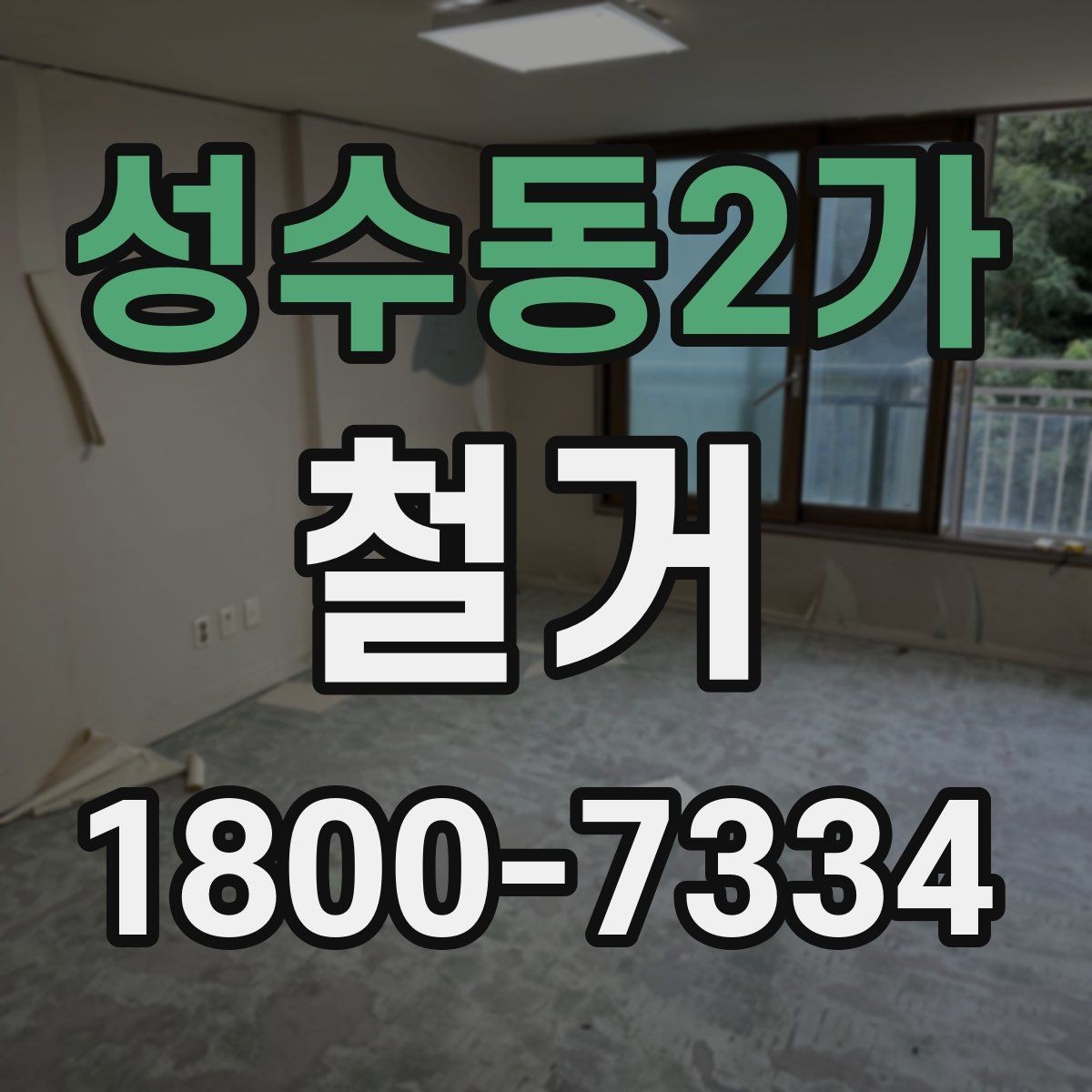 성수동2가 철거 업체 선택 시 살펴볼 부분