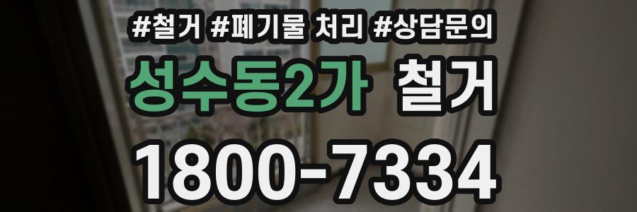 성수동2가 철거