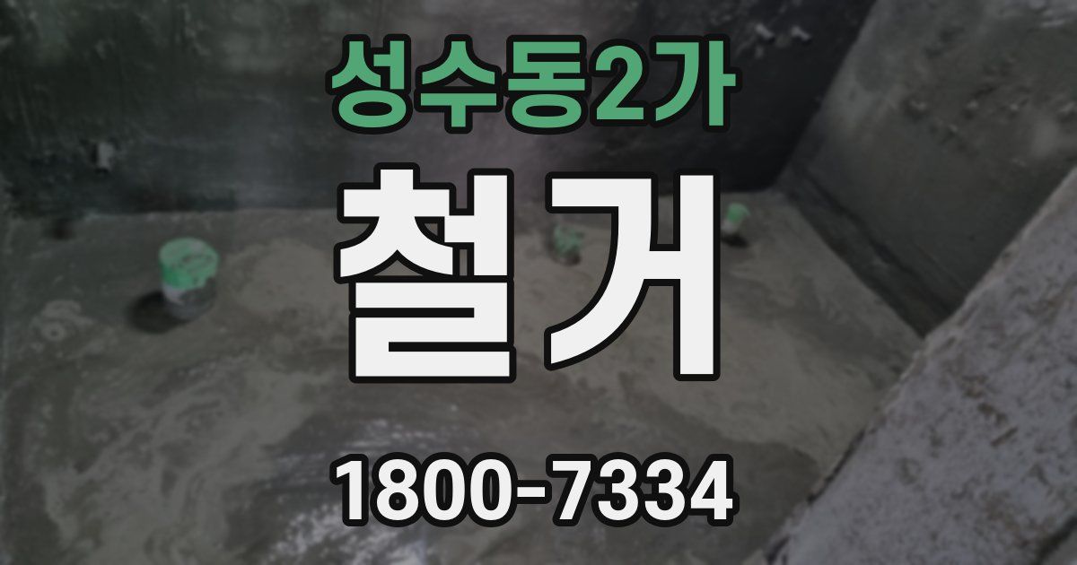 성수동2가 철거