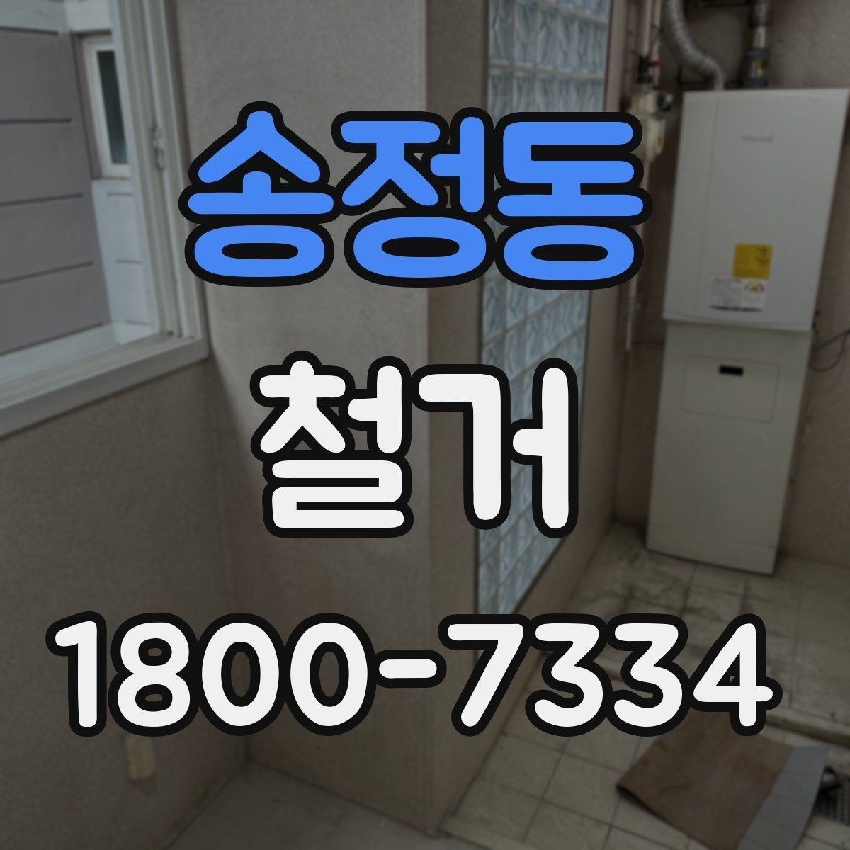 송정동 철거 계획 수립 시 일정표 작성 요령