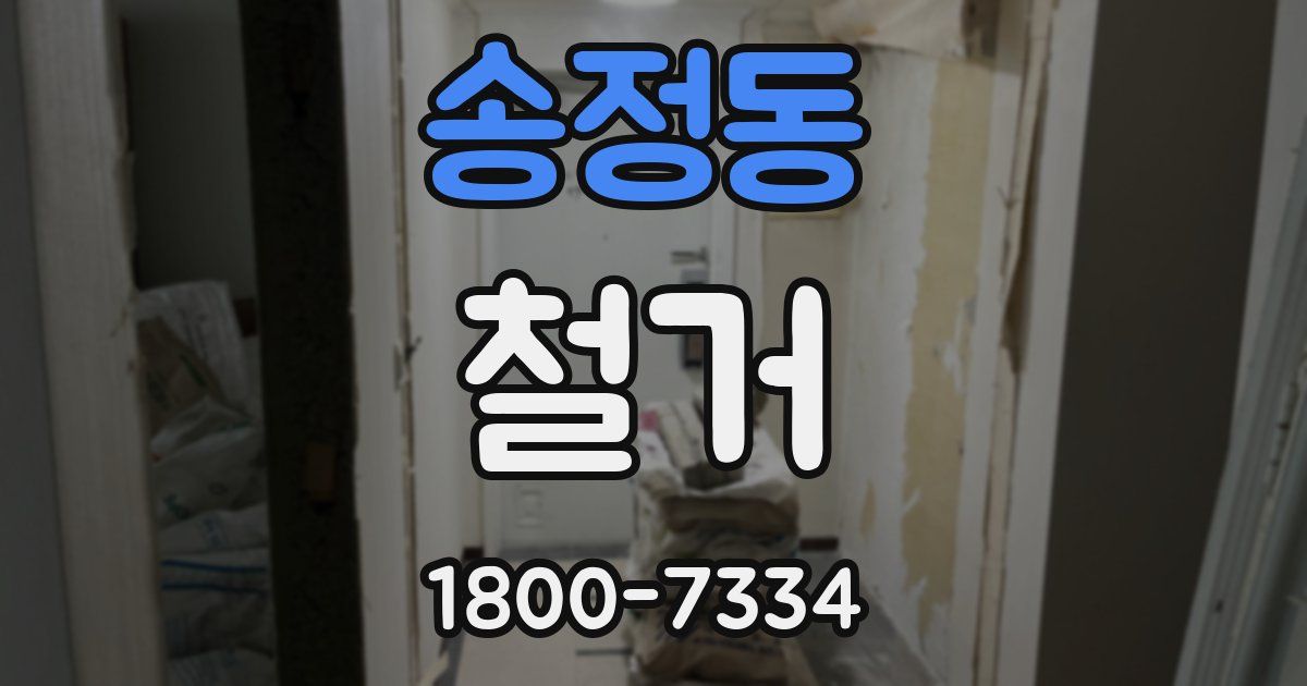 송정동 철거