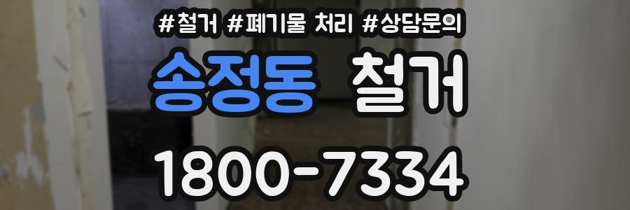 송정동 철거