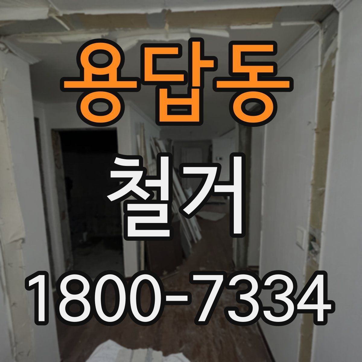 용답동 철거 전 꼭 확인해야 할 현장 조건