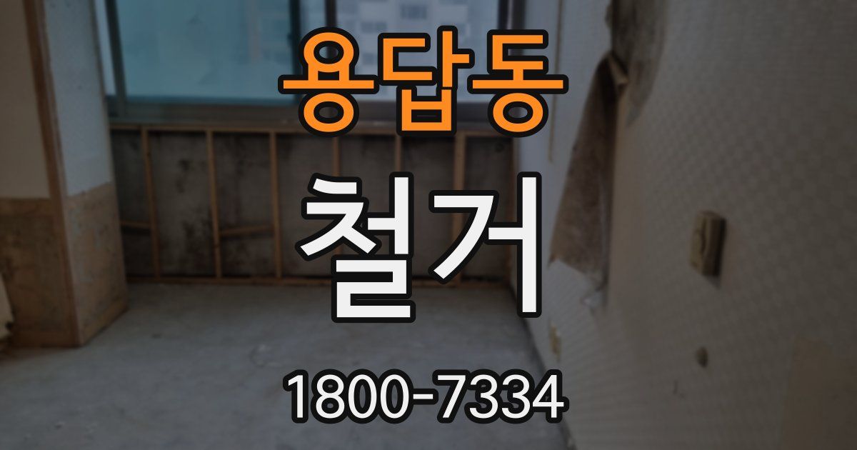 용답동 철거