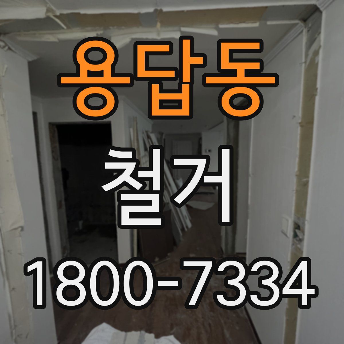 용답동 철거