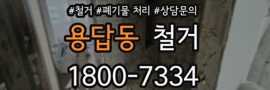 용답동 철거