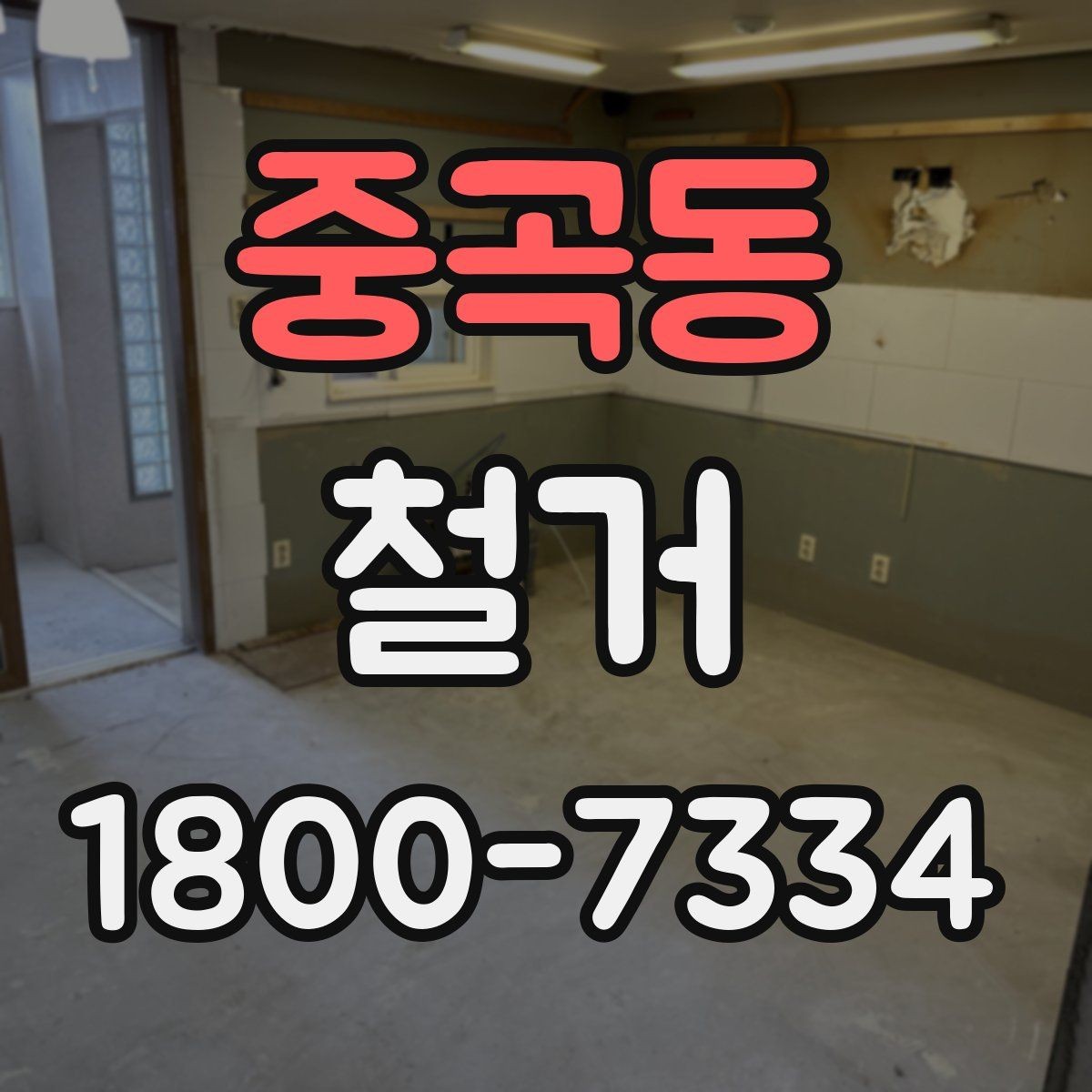 중곡동 철거 결과를 깔끔하게 마무리하는 방법