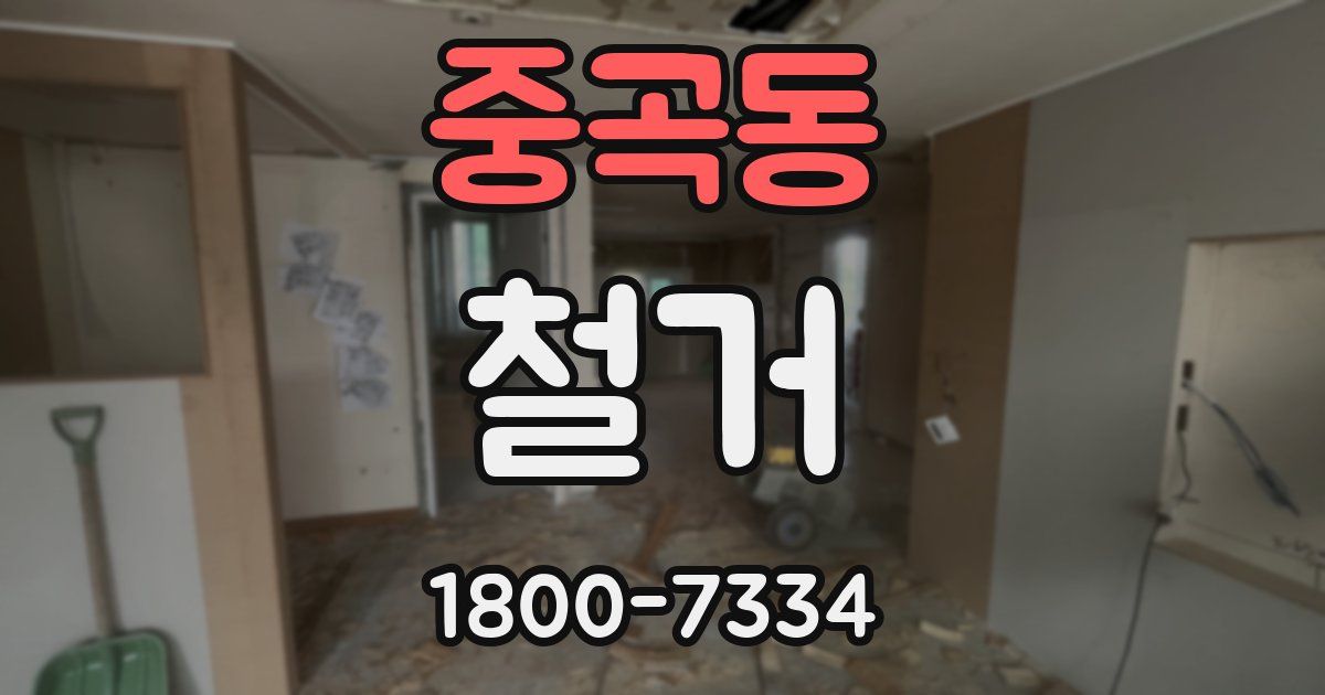 중곡동 철거