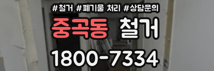 중곡동 철거