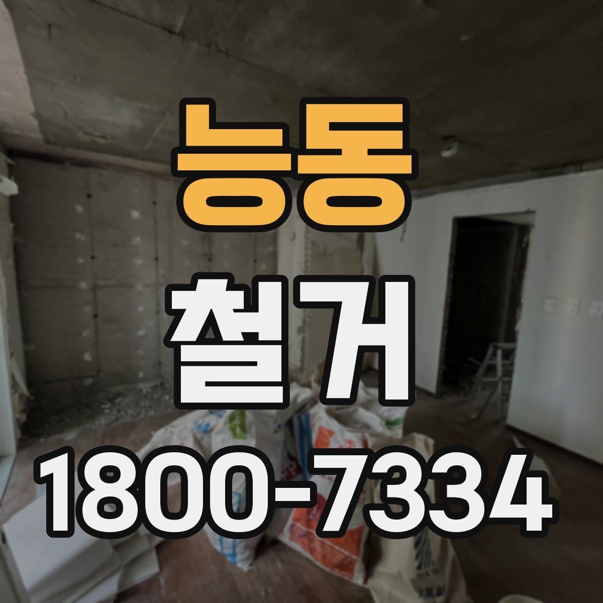 능동 철거 작업 전 철거 대상 범위 정리