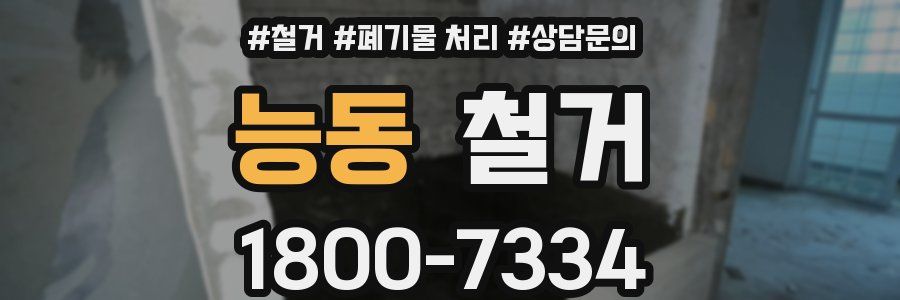 능동 철거