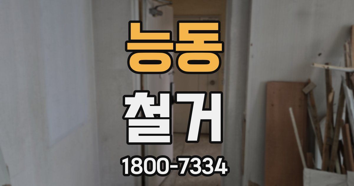 능동 철거
