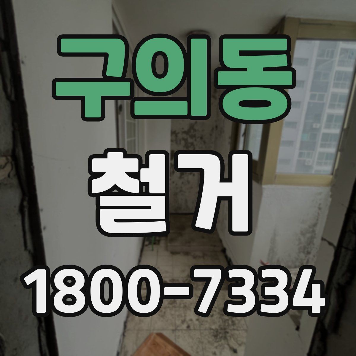 구의동 철거 업체와 일정 협의할 때 팁