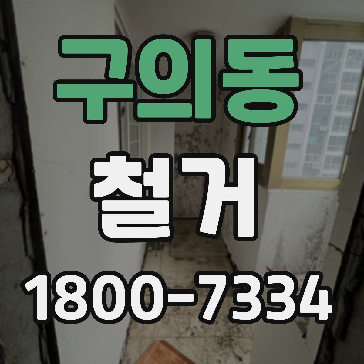 구의동 철거