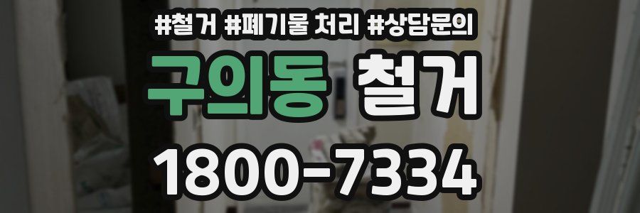 구의동 철거