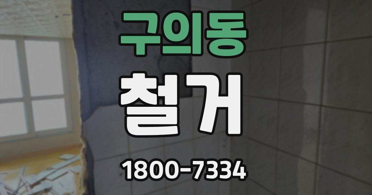 구의동 철거