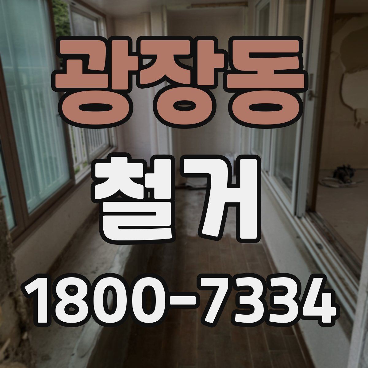 광장동 철거 업체 계약 전 확인해야 할 조항