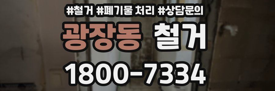 광장동 철거